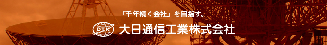 大日通信工業株式会社